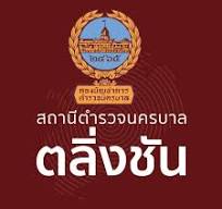 โลโก้ สน.ตลิ่งชัน