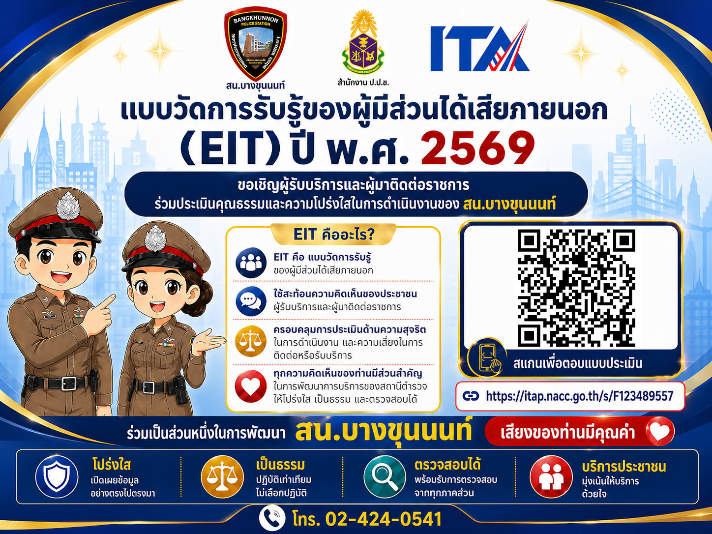 ขอเชิญผู้รับบริการและผู้มาติดต่อราชการร่วมประเมินคุณธรรมและความโปร่งใสในการดำเนินงานของสถานีตำรวจนครบาลบางขุนนนท์ (EIT) ประจำปี พ.ศ. 2569