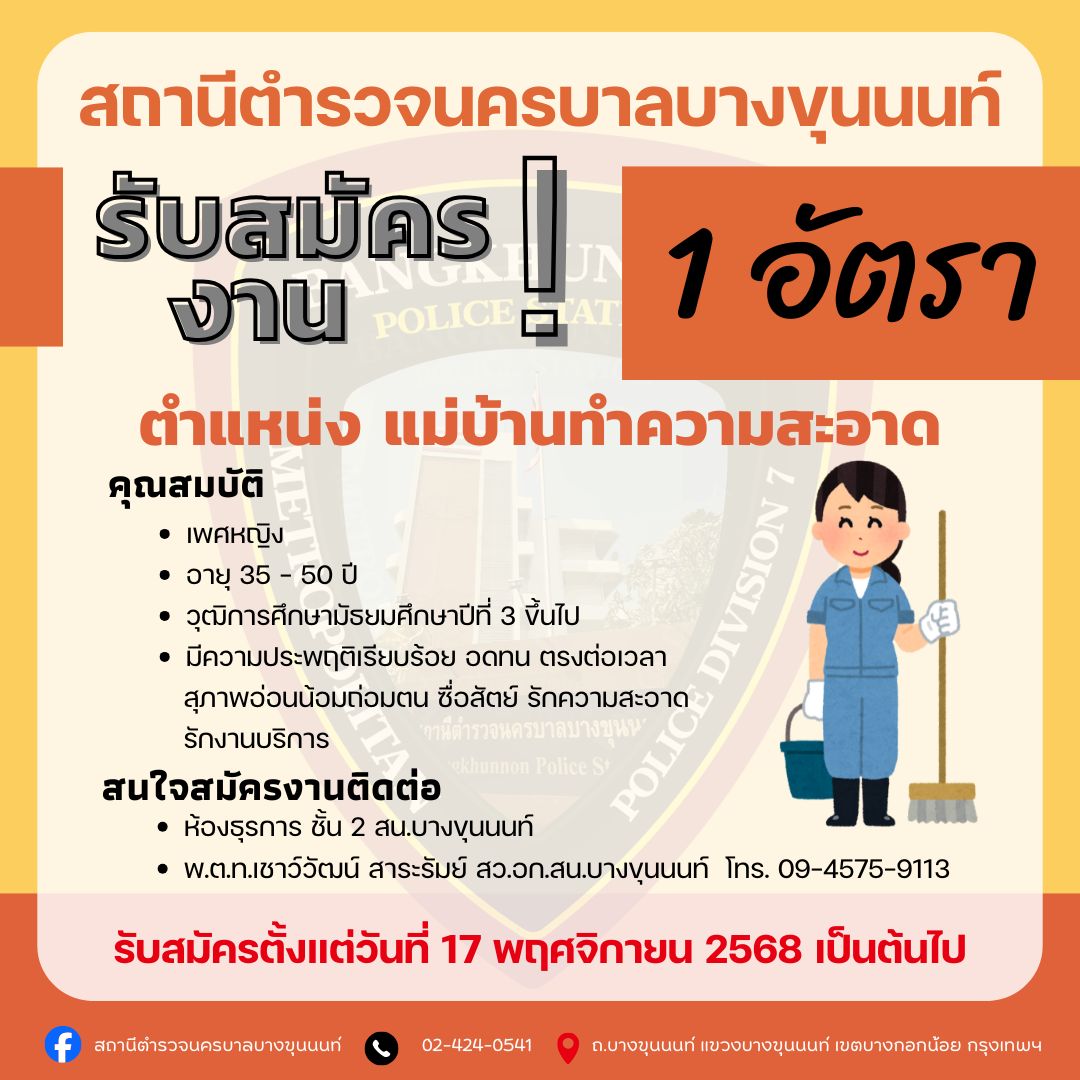 สถานีตำรวจนครบาลบางขุนนนท์ รับสมัครแม่บ้านทำความสะอาด