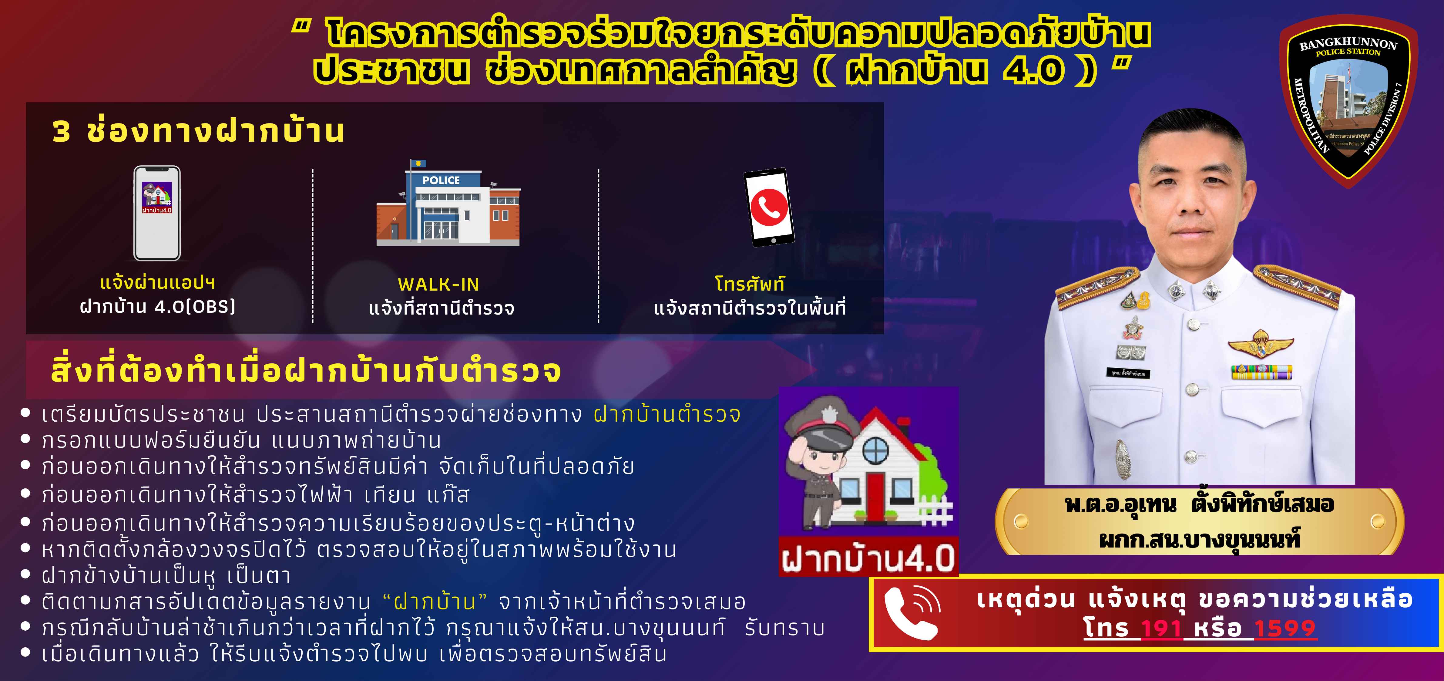 โครงการตำรวจร่วมใจยกระดับความปลอดภัยบ้านประชาชน ช่วงเทศกาลสำคัญ ( ฝากบ้าน 4.0 )