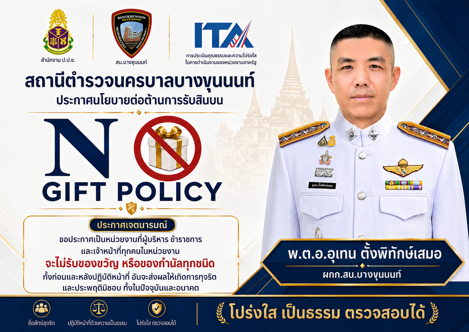 สน.บางขุนนนท์ ประกาศนโยบาย “NO GIFT POLICY” ต่อต้านการรับสินบน