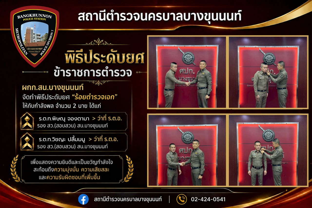 พิธีประดับยศให้กับข้าราชการตำรวจ ประจำเดือน พ.ค. 69