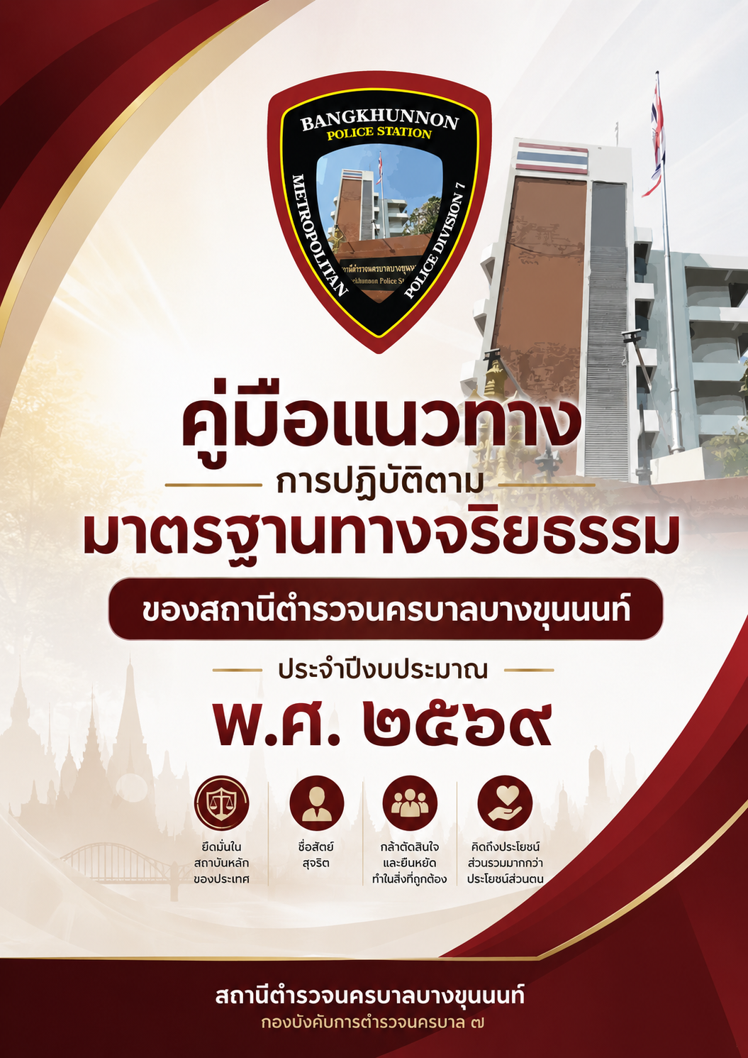 คู่มือแนวทางการปฏิบัติตามมาตรฐานทางจริยธรรมของสถานีตำรวจนครบาลบางขุนนนท์ ประจำปีงบประมาณ พ.ศ. ๒๕๖๙