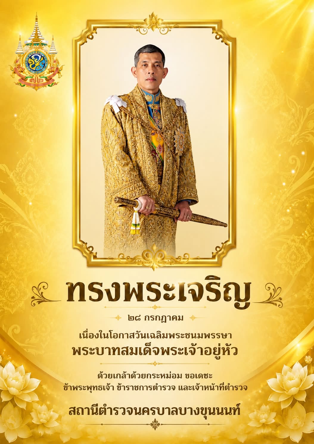 ข้าราชการตำรวจ สน.บางขุนนนท์ น้อมถวายพระพร เนื่องในวันเฉลิมพระชนมพรรษา 28 กรกฎาคม