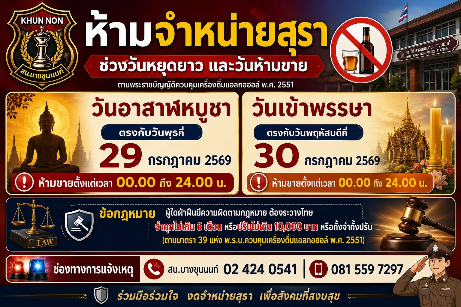ประชาสัมพันธ์ห้ามจำหน่ายเครื่องดื่มแอลกอฮอล์ 29–30 กรกฎาคม 2569