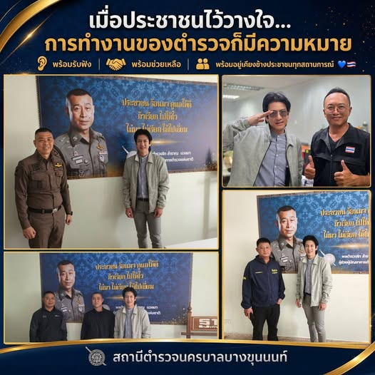 ยินดีต้อนรับ “พี่ติ๊ก เจษฎาภรณ์” สู่สถานีตำรวจนครบาลบางขุนนนท์